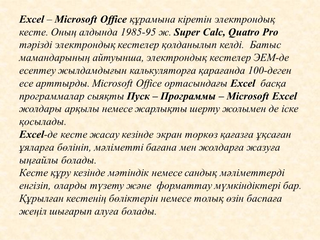 Excel – Microsoft Office құрамына кіретін электрондық кесте. Оның алдында 1985-95 ж. Super Calc,